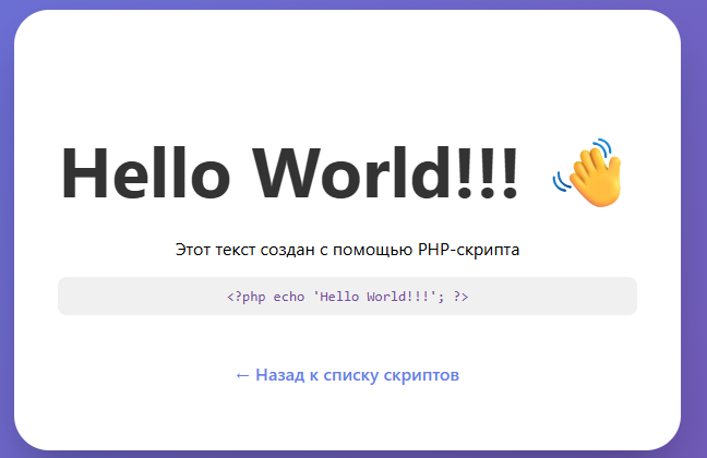 Hello World скрипт